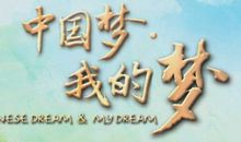 中国梦我的梦读后感