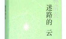 迷路的云读后感