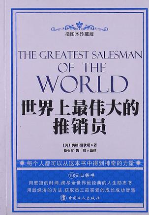 世界上最伟大的推销员
