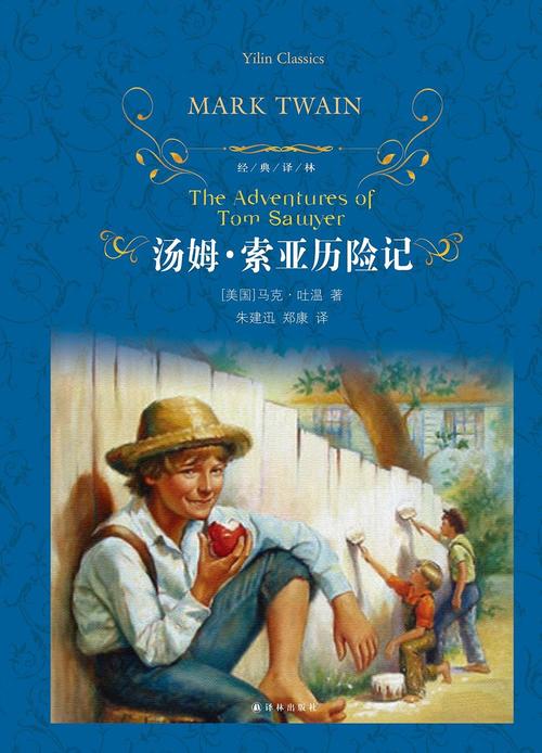 评论马克·吐温·汤姆·索亚历险记