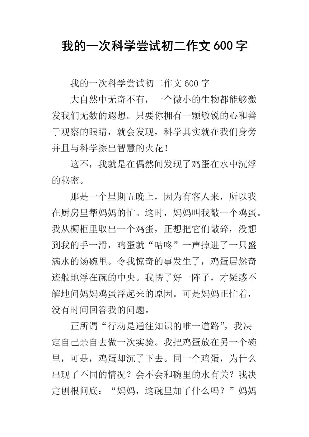 我的科学实验之一