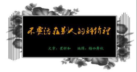 人们必须拥有自己，不能活在对他人的评价中