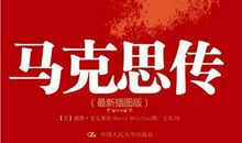 马克思名著读后感