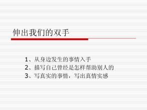 伸出我们的手组成