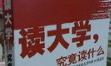 读大学，究竟读什么？