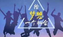 大学生，为什么就不敢给自己梦想