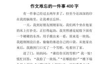 最难忘的事400字