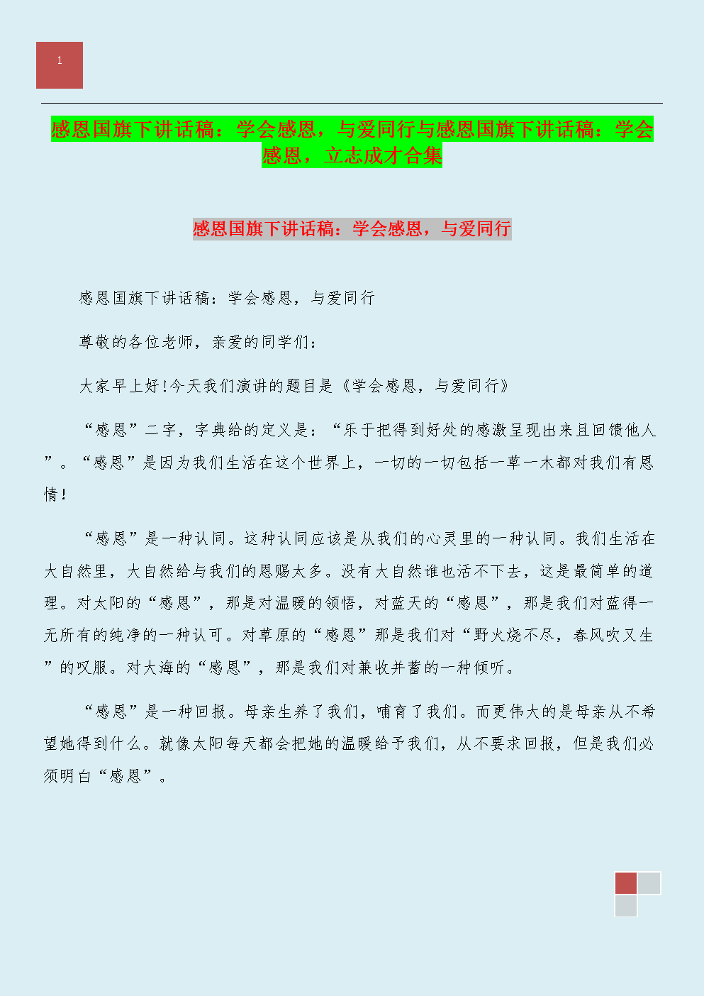 国旗下的讲话：感激和鼓舞