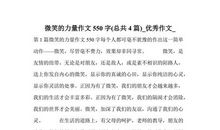 微笑的力量作文