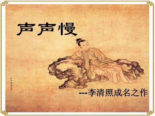 李清照慢慢改写