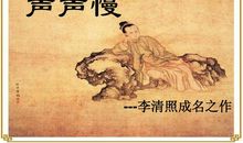 李清照声声慢改写