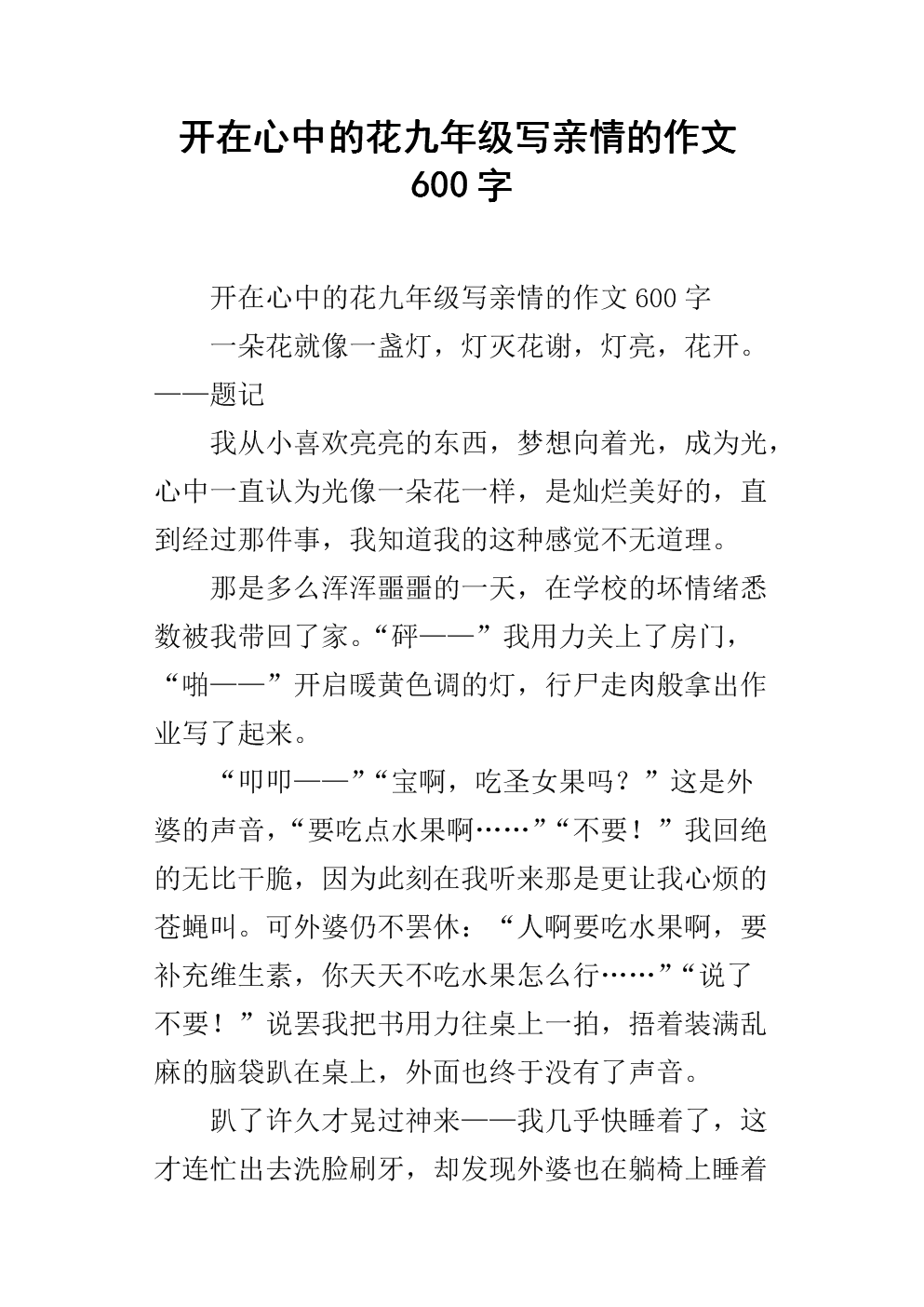 基于家庭之爱的600字构图