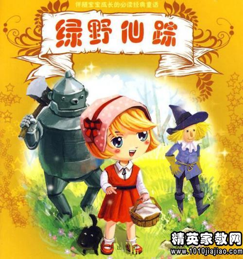 阅读《绿野仙踪》后的20个字