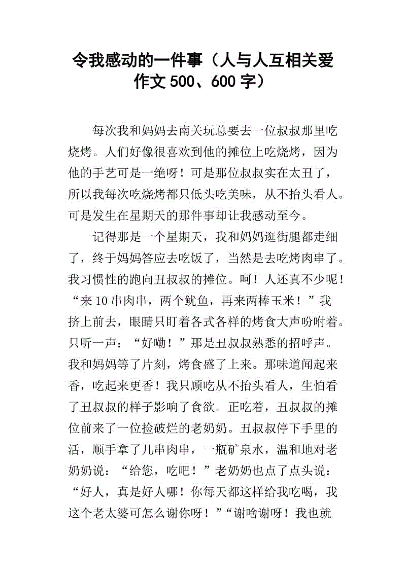 一篇让我感动的400字论文