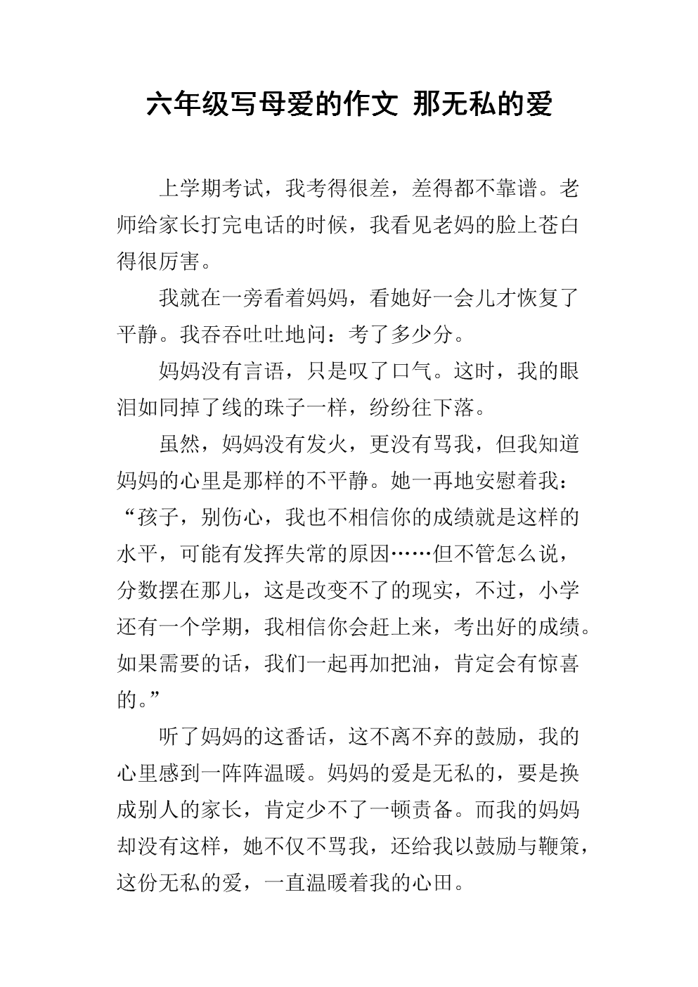 无私的爱情短文400字