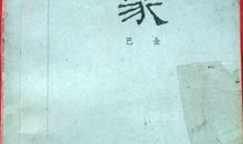 巴金家读后感400字
