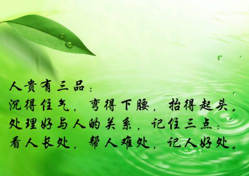 看别人的长处，帮助别人的困难，记住自己的利益
