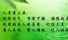 看人长处、帮人难处、记人好处