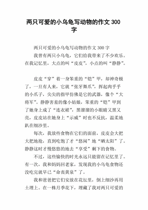 撰写乌龟作文的300个字