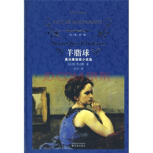 阅读后的莫泊桑羊脂球