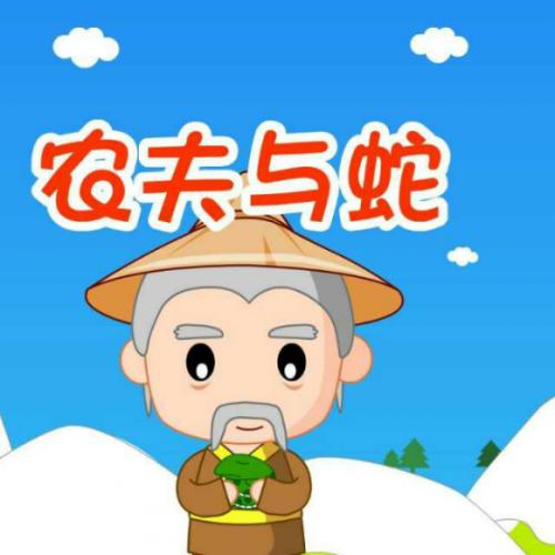 看完农夫和蛇的故事