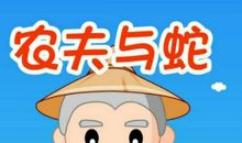 农夫与蛇的故事读后感