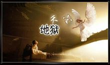 天堂地狱读后感