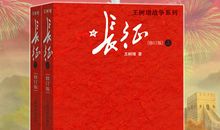 长征王树增读后感