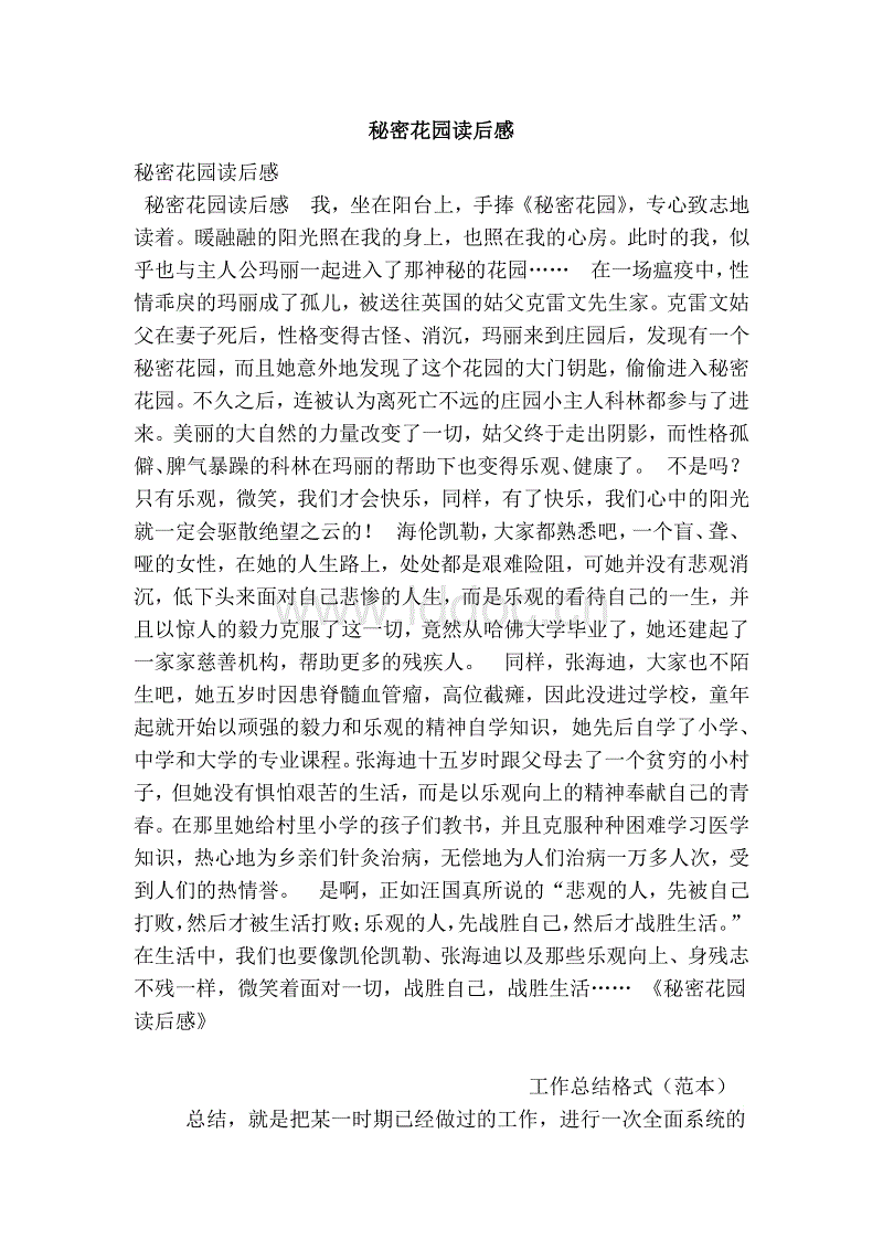 阅读后的秘密花园100字