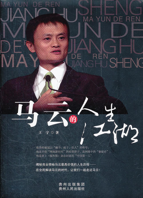 马云回想人生的困境，谈论自己的梦想，被扼杀