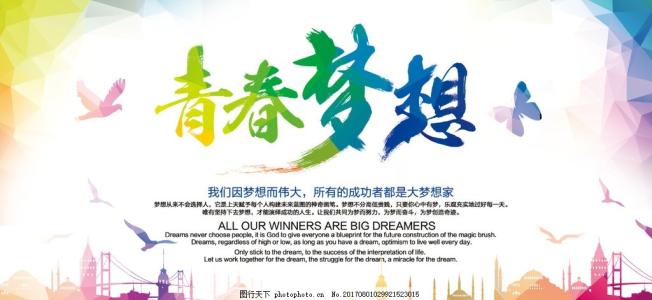 青春，我还有很多梦想