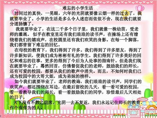 难忘的小学生活