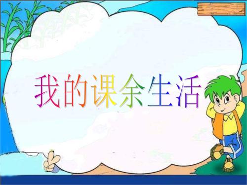 课外活动作文200字