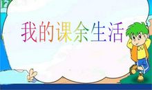 课外活动作文200字