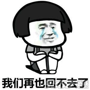 我不能回去，我不能继续