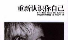 认识你自己