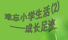 难忘的小学生活700字