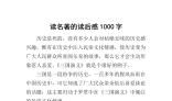 1000字名著读后感
