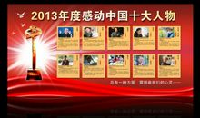 感动中国十大人物事迹