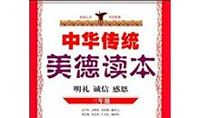 中华美德读后感