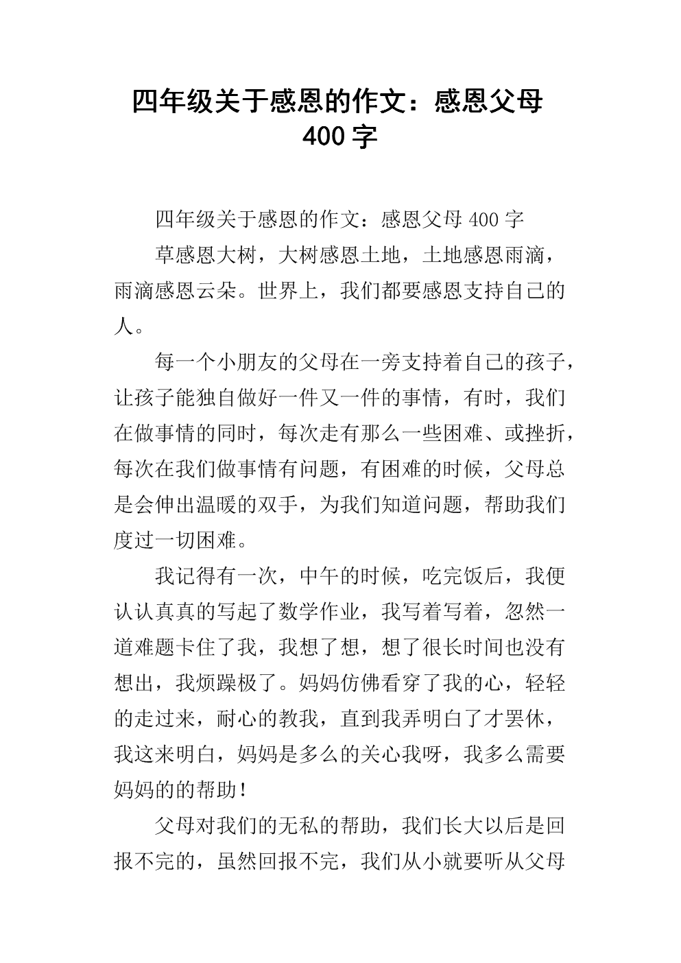 感激母亲作文400字
