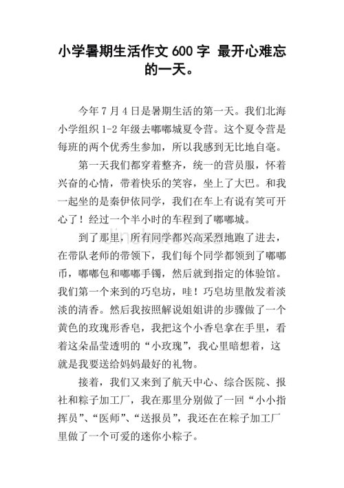 难忘的小学生活作文600字