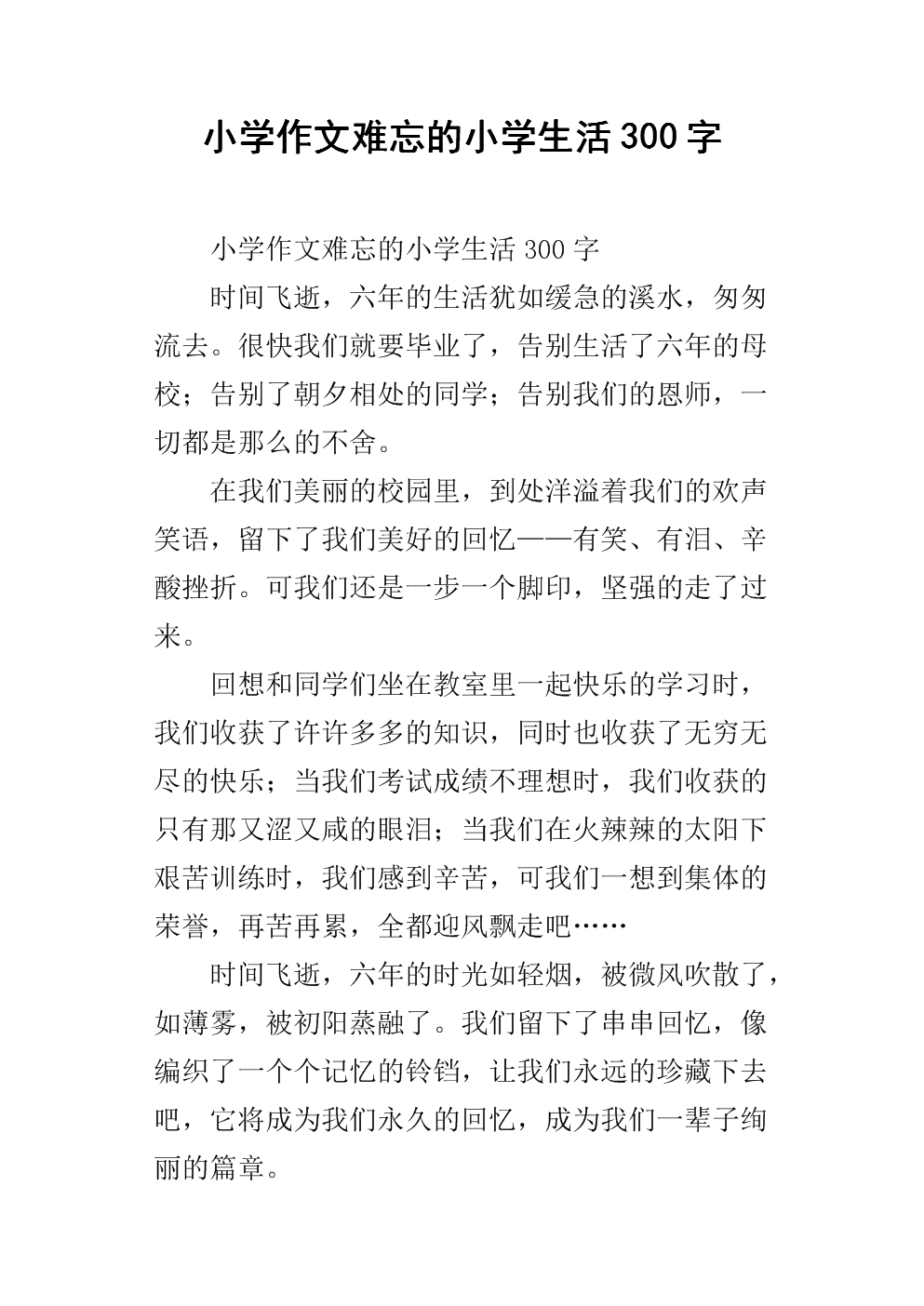 难忘的小学生活600字