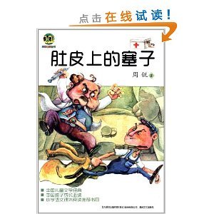 看完肚子上的塞子