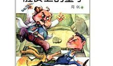 肚皮上的塞子读后感