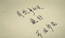 有些事心里清楚就好，问清楚了就完了