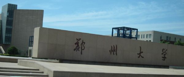 郑大学五名保安员顺利通过研究生入学考试