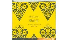 李尔王的读后感