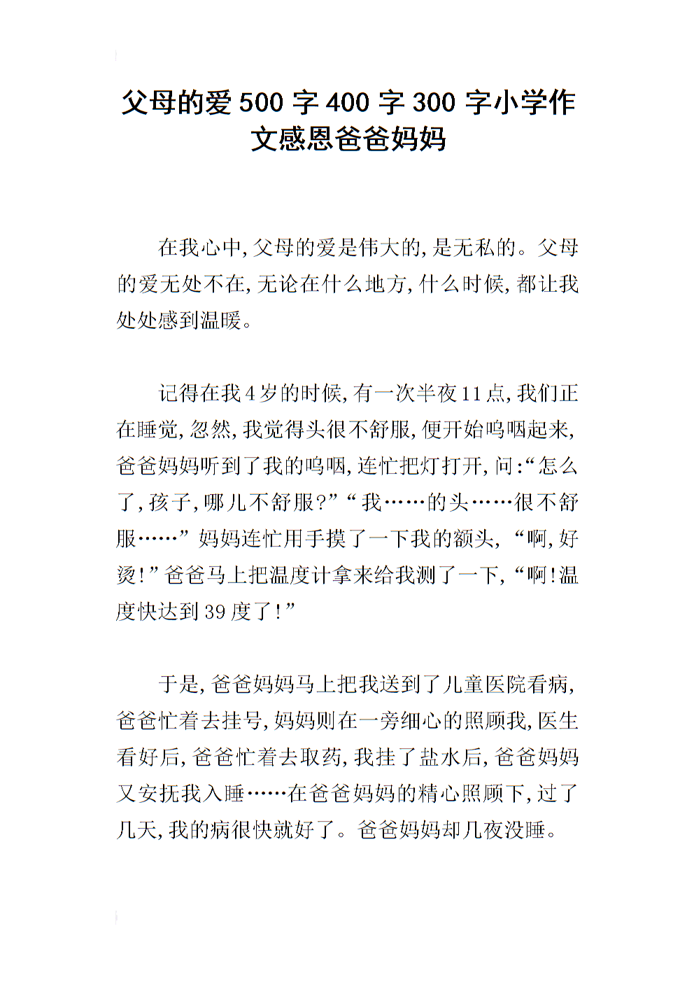 写一份感激的父母论文