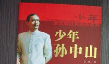 少年孙中山读后感